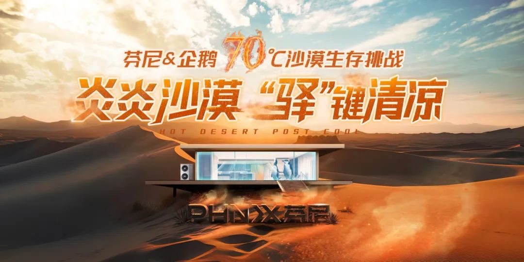 70°C沙漠企鵝生存挑戰(zhàn)，芬尼空氣能與您見(jiàn)證冠軍實(shí)力
